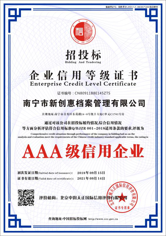 招投标企业信用等级证书