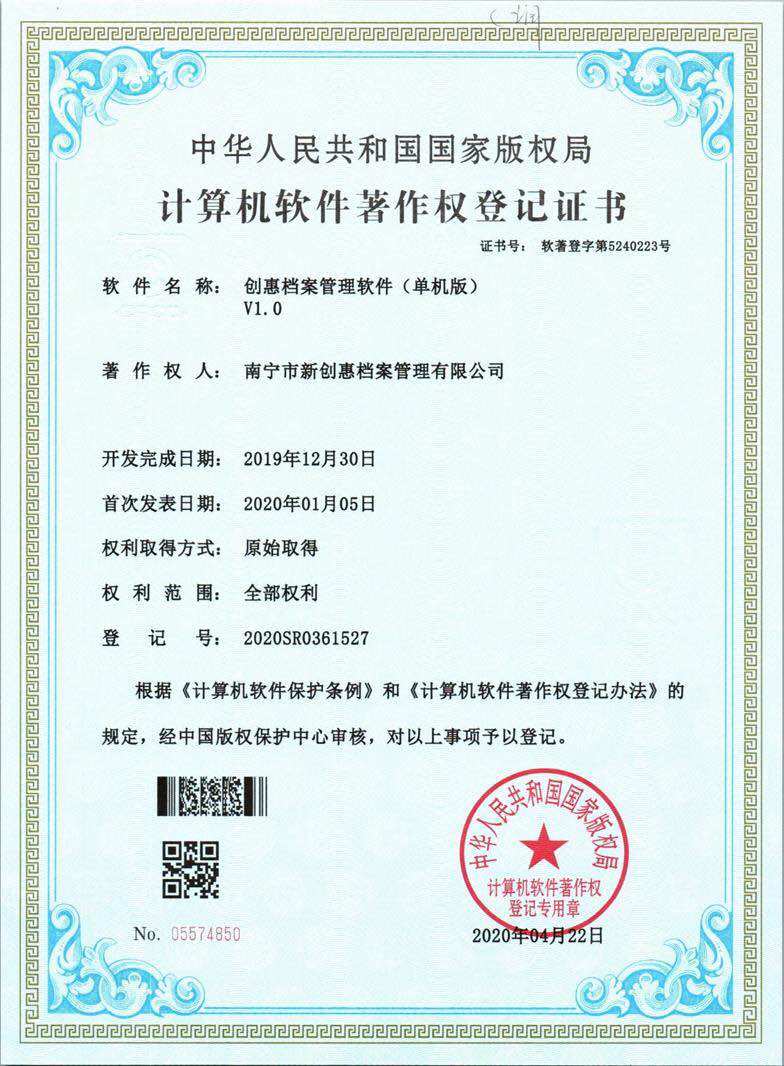 计算机软件著作权登记证书